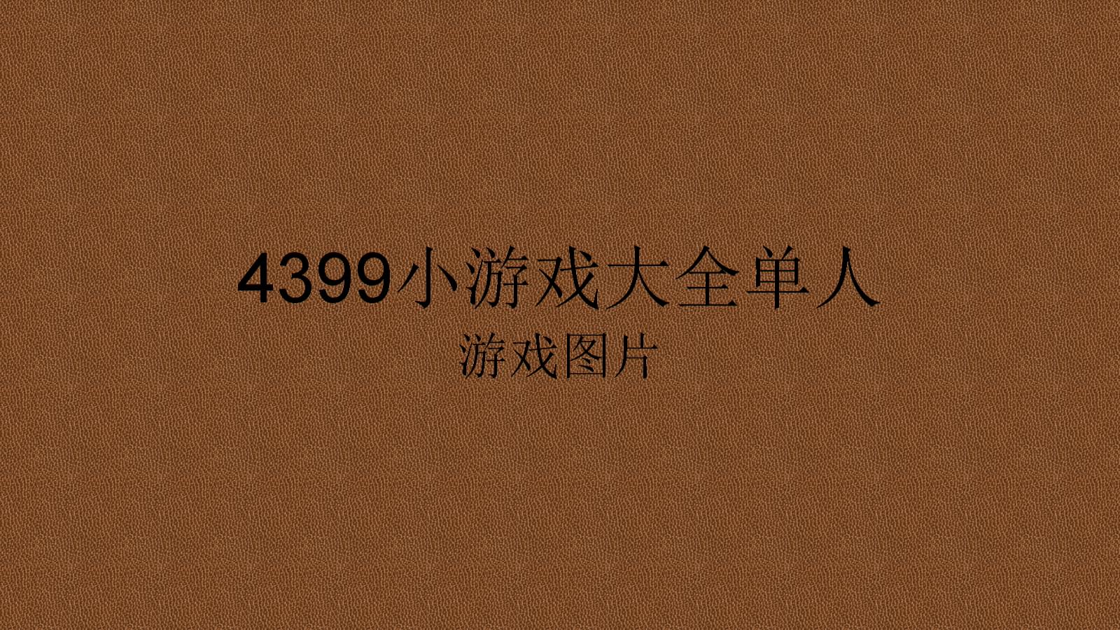 [单机游戏小游戏无网络连接]单机游戏小游戏无网络连接怎么办