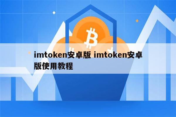 包含imtoken钱包app下载-i的词条