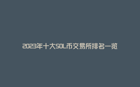 包含2023数字货币落地时间的词条