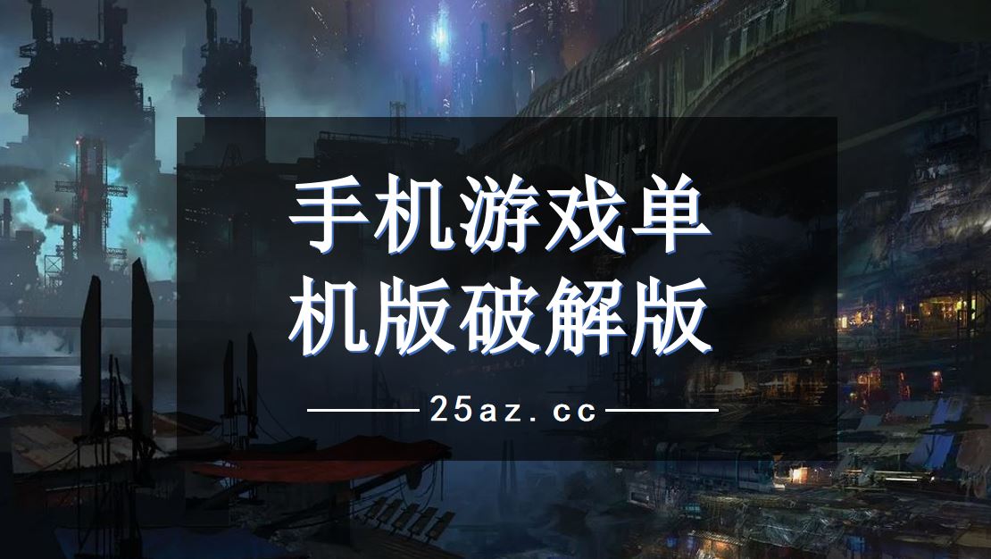 [无需网络的小游戏破解版]无需网络的破解版单机游戏