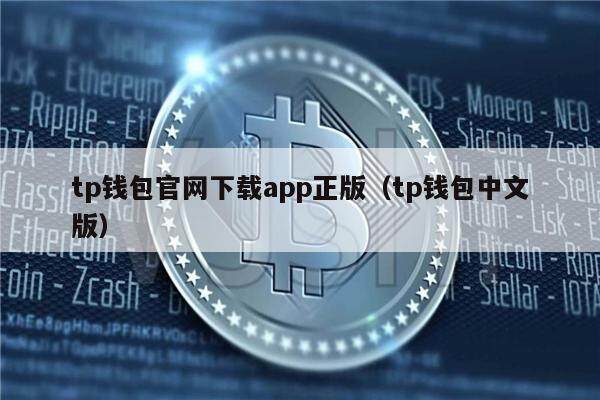 关于tp钱包官网苹果版app下载的信息