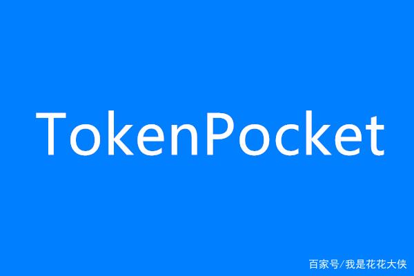 tokenpocket有什么用