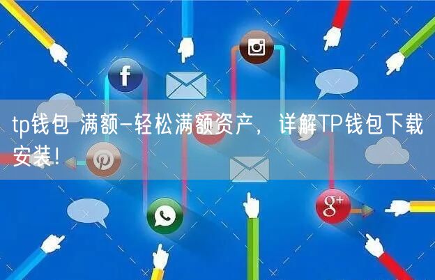 tp钱包官方版下载安卓版的简单介绍