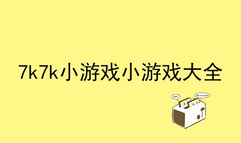 小游戏不需要网的小游戏的简单介绍