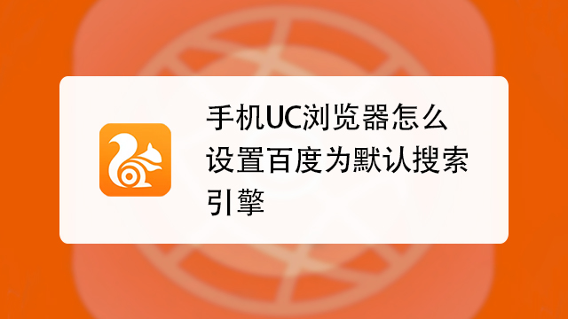 [uc浏览器搜索引擎入口官网]uc浏览器搜索引擎入口官网登录