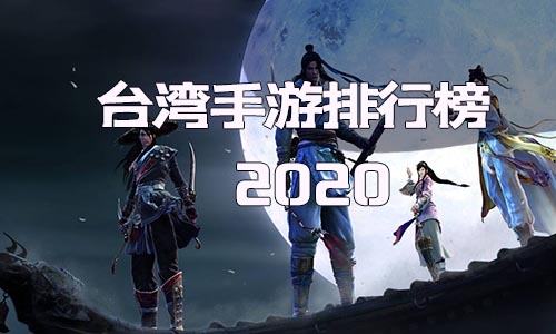 大型网络游戏排行榜2020前十名_大型网络游戏排行榜2020前十名有哪些