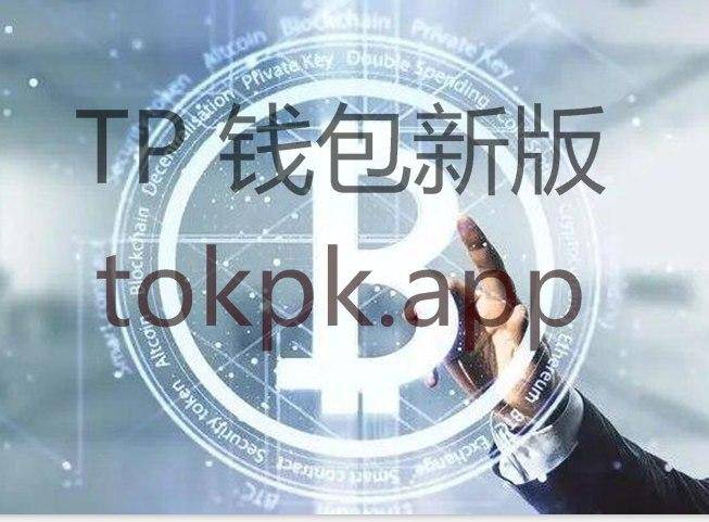 Tokenpocket钱包官网下载app的简单介绍