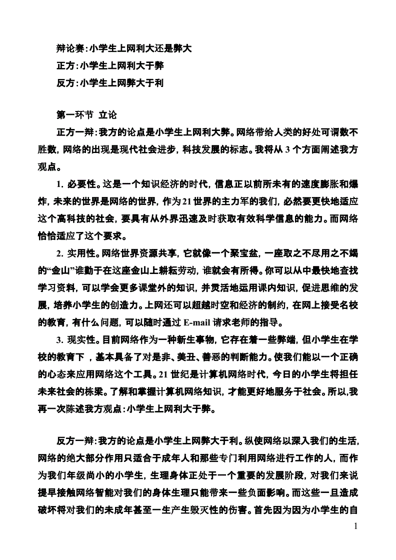 网络游戏的利与弊辩论赛总结_网络游戏的利弊辩论赛正方一辩的词