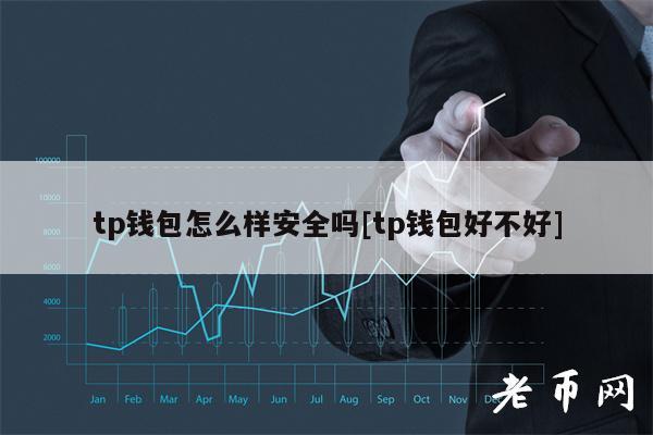 tp钱包bch_tp钱包下载官方免费