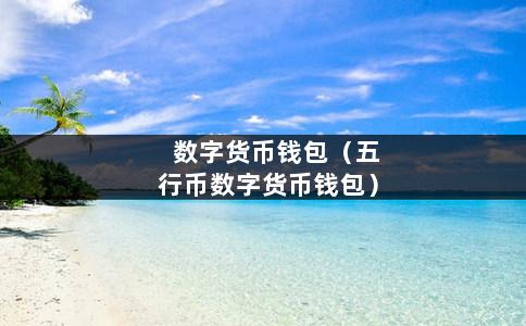 tp钱包转出矿工费不足_tp钱包矿工费不足怎么办