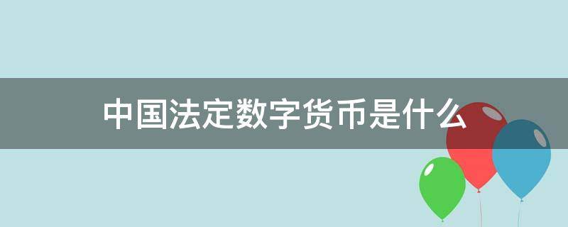 [无单独法定货币是什么]巴拿马的法定货币是美元吗