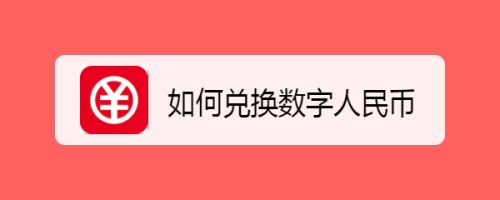 包含imtoken怎么提现人民币,怎么兑换人民币?的词条