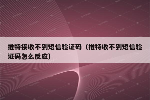 电报接收不了短信怎么回事儿