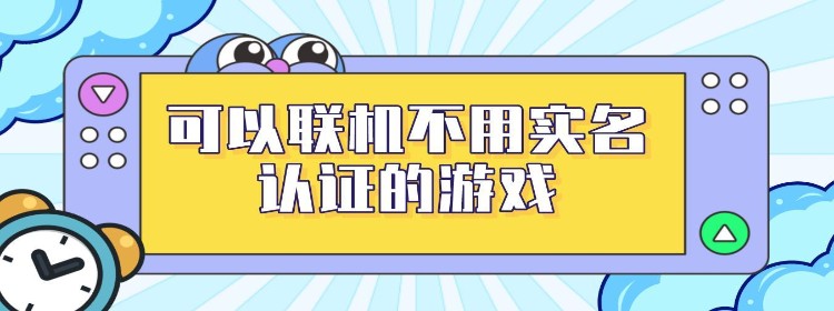 关于不需要实名认证的单机小游戏软件的信息