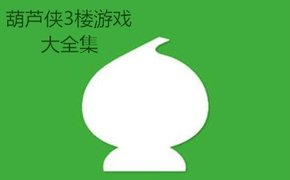 关于葫芦侠官方正版的信息