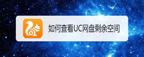 包含Uc浏览器搜索网址弹出网盘的词条