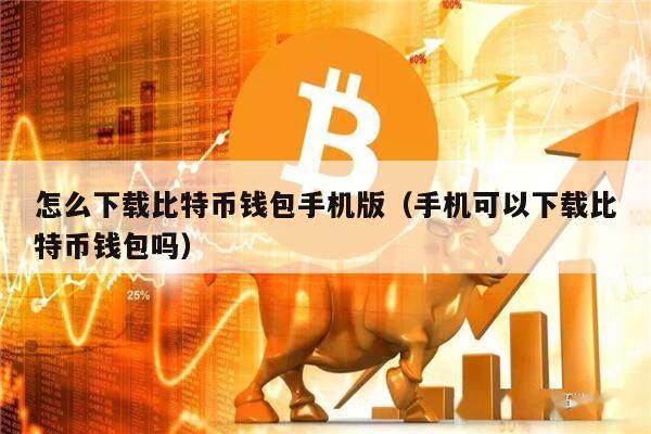 包含比特币钱包app官网下载安装的词条