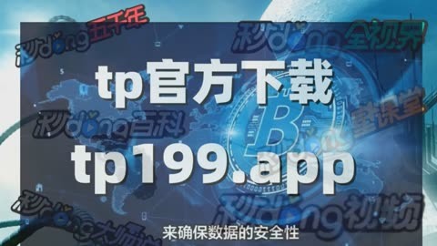 [tp钱包官方下载1.4.1]tp钱包官网版下载app正版