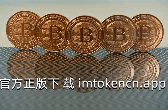 token.im钱包下载的简单介绍