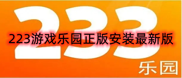 包含233乐园免费下载不用实名认证2022正版的词条