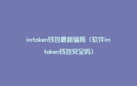 [imtoken钱包最新]正版imtoken钱包官网