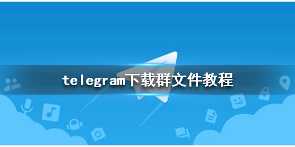 telegream下载的文件在哪的简单介绍