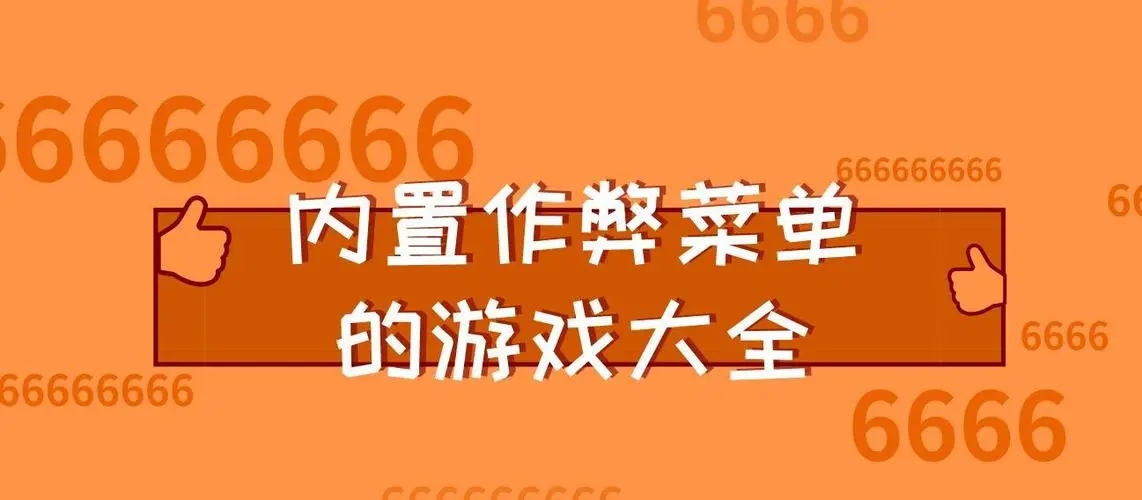 单机小游戏破解版内置菜单的简单介绍