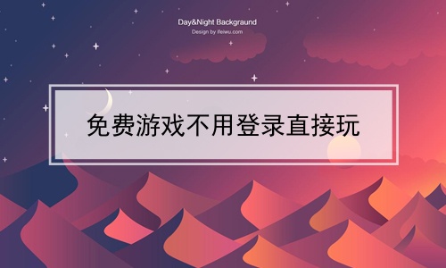 什么双人游戏不用实名认证就可以玩?的简单介绍