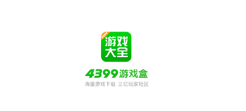 4399小游戏大全游戏盒的简单介绍