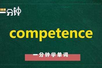 competence用法及搭配的简单介绍